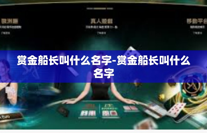 赏金船长叫什么名字-赏金船长叫什么名字