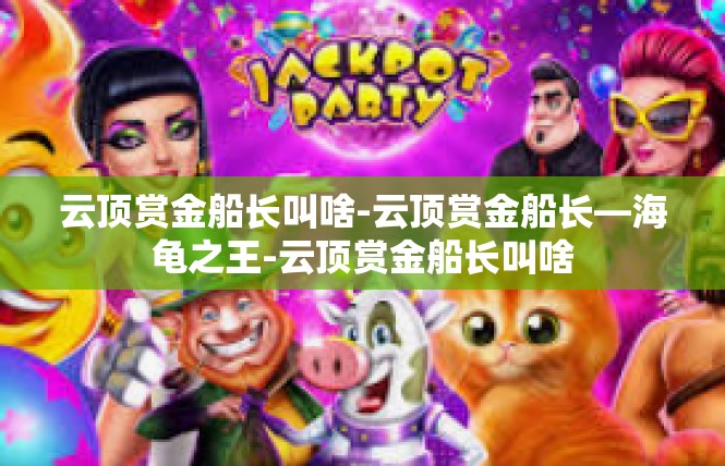云顶赏金船长叫啥-云顶赏金船长—海龟之王-云顶赏金船长叫啥