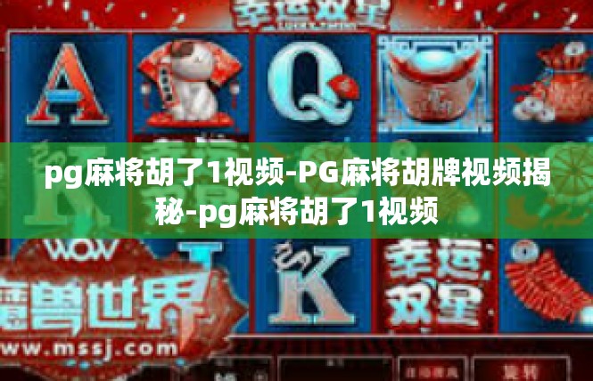pg麻将胡了1视频-PG麻将胡牌视频揭秘-pg麻将胡了1视频