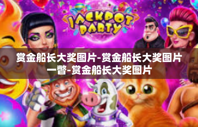赏金船长大奖图片-赏金船长大奖图片一瞥-赏金船长大奖图片