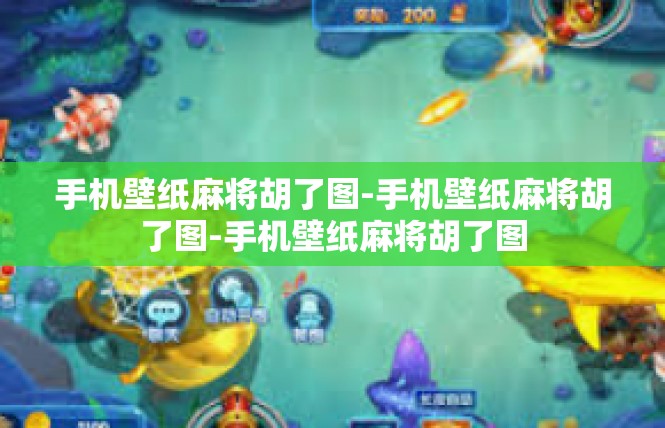 手机壁纸麻将胡了图-手机壁纸麻将胡了图-手机壁纸麻将胡了图