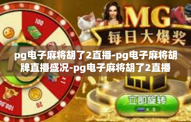 pg电子麻将胡了2直播-pg电子麻将胡牌直播盛况-pg电子麻将胡了2直播