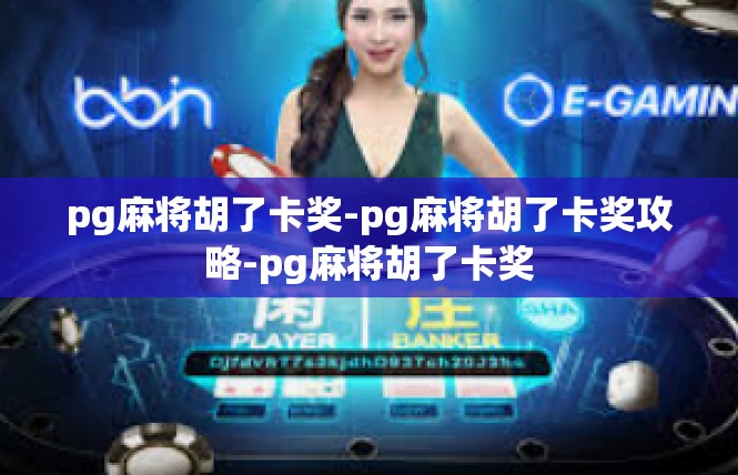 pg麻将胡了卡奖-pg麻将胡了卡奖攻略-pg麻将胡了卡奖