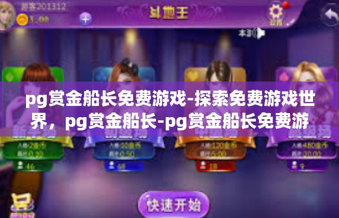 pg赏金船长免费游戏-探索免费游戏世界，pg赏金船长-pg赏金船长免费游戏