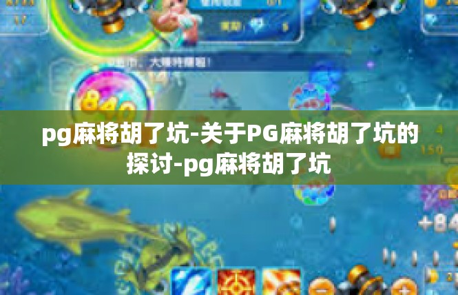 pg麻将胡了坑-关于PG麻将胡了坑的探讨-pg麻将胡了坑