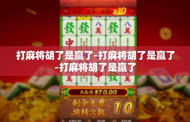 打麻将胡了是赢了-打麻将胡了是赢了-打麻将胡了是赢了