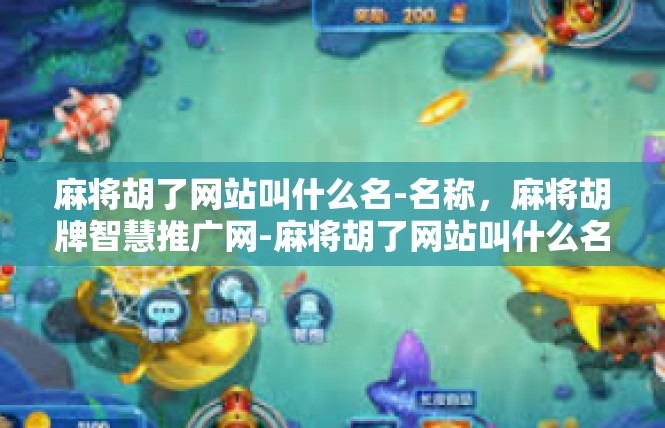 麻将胡了网站叫什么名-名称，麻将胡牌智慧推广网-麻将胡了网站叫什么名