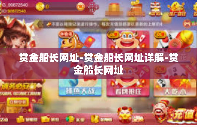 赏金船长网址-赏金船长网址详解-赏金船长网址