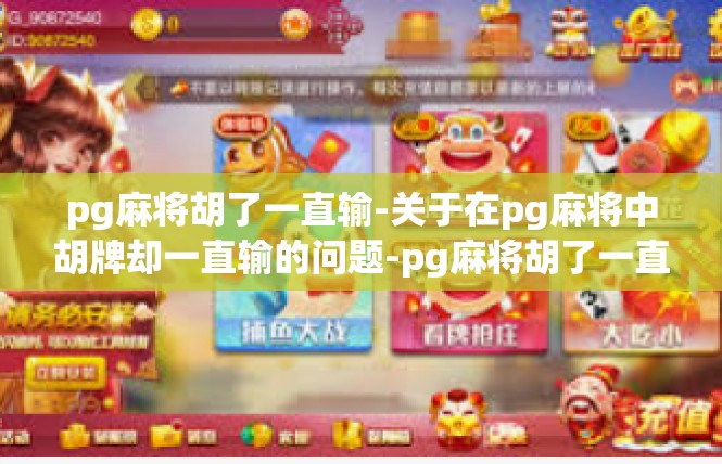 pg麻将胡了一直输-关于在pg麻将中胡牌却一直输的问题-pg麻将胡了一直输