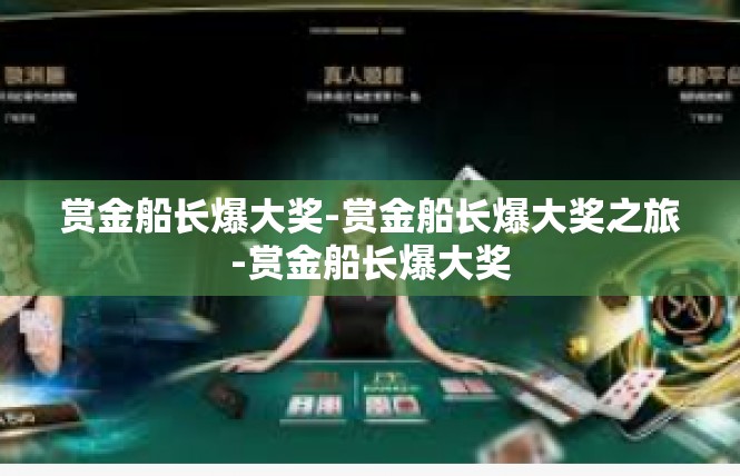 赏金船长爆大奖-赏金船长爆大奖之旅-赏金船长爆大奖