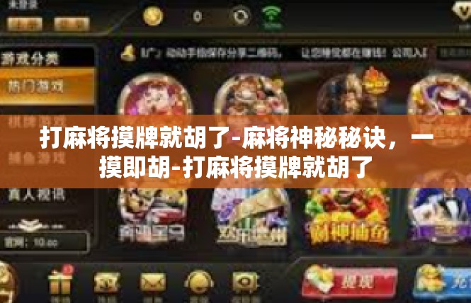 打麻将摸牌就胡了-麻将神秘秘诀，一摸即胡-打麻将摸牌就胡了