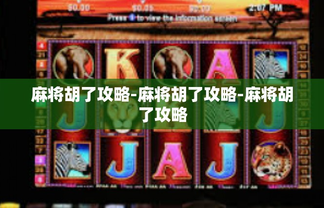 麻将胡了攻略-麻将胡了攻略-麻将胡了攻略
