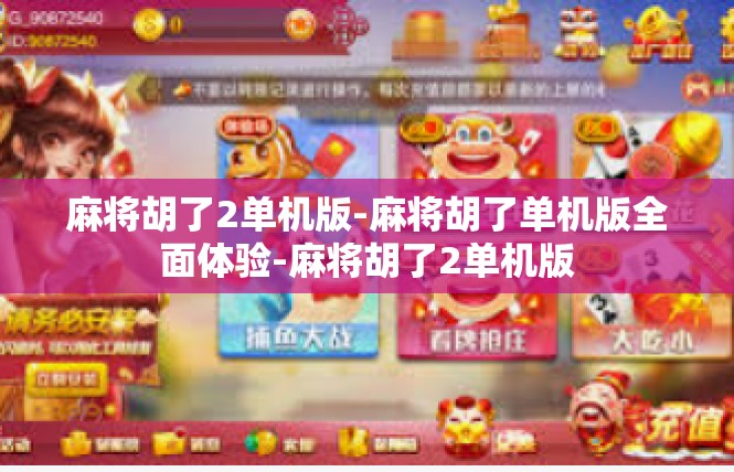 麻将胡了2单机版-麻将胡了单机版全面体验-麻将胡了2单机版