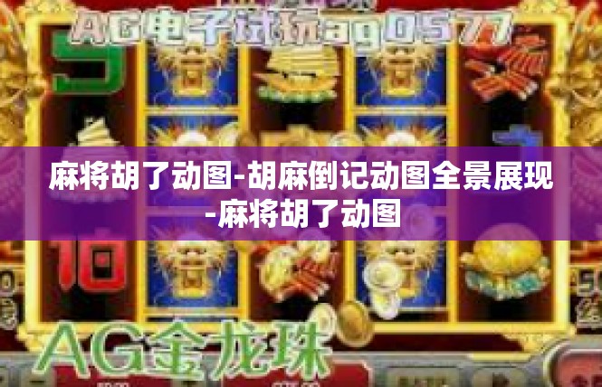 麻将胡了动图-胡麻倒记动图全景展现-麻将胡了动图