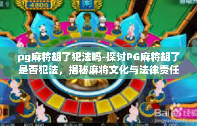 pg麻将胡了犯法吗-探讨PG麻将胡了是否犯法，揭秘麻将文化与法律责任的交汇-pg麻将胡了犯法吗