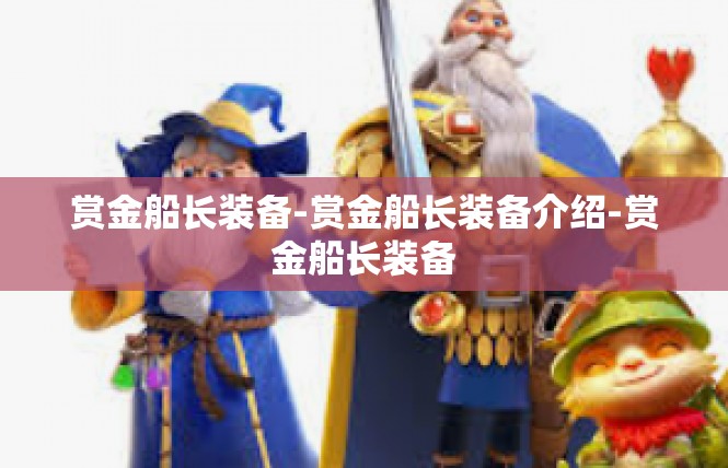 赏金船长装备-赏金船长装备介绍-赏金船长装备
