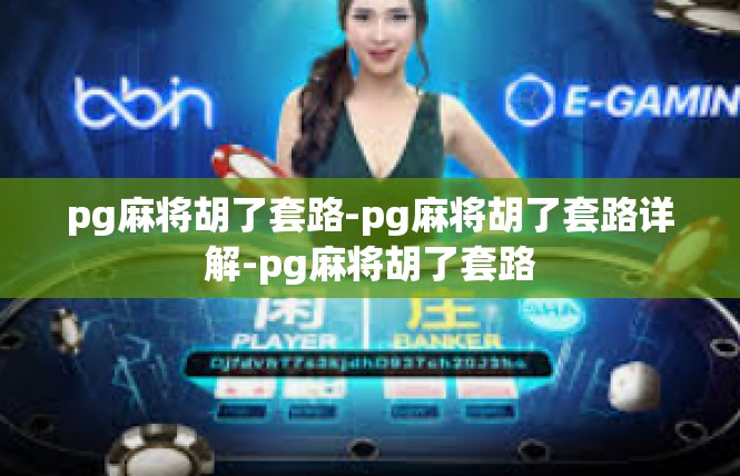 pg麻将胡了套路-pg麻将胡了套路详解-pg麻将胡了套路