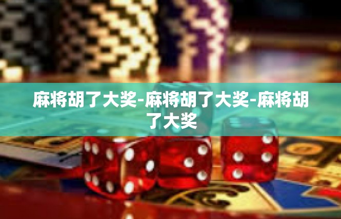 麻将胡了大奖-麻将胡了大奖-麻将胡了大奖