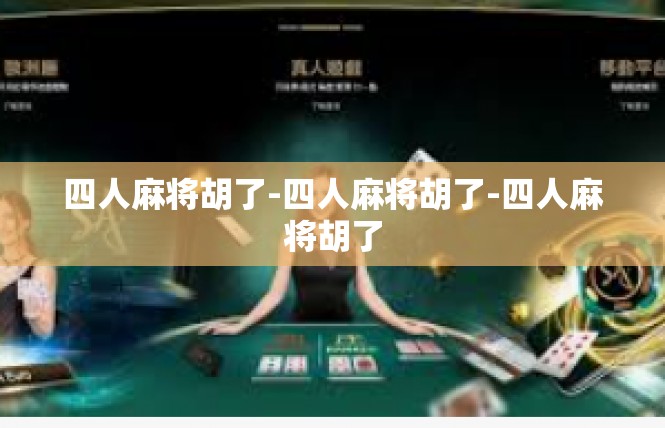 四人麻将胡了-四人麻将胡了-四人麻将胡了