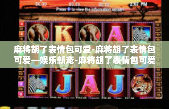 麻将胡了表情包可爱-麻将胡了表情包可爱—娱乐新宠-麻将胡了表情包可爱