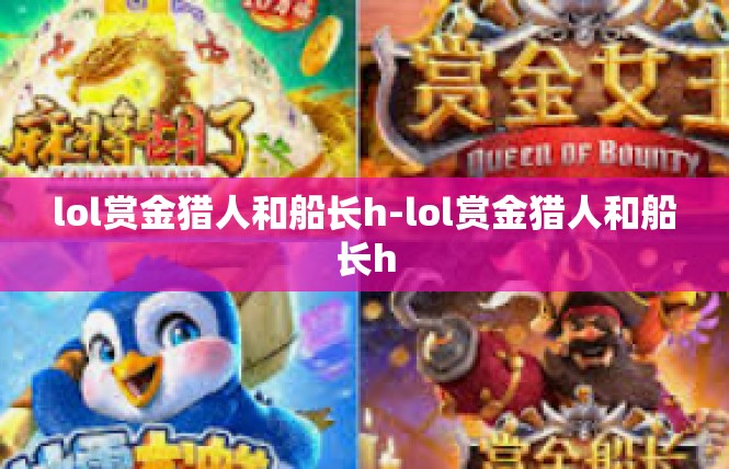 lol赏金猎人和船长h-lol赏金猎人和船长h