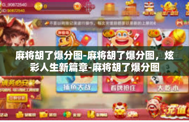 麻将胡了爆分图-麻将胡了爆分图，炫彩人生新篇章-麻将胡了爆分图