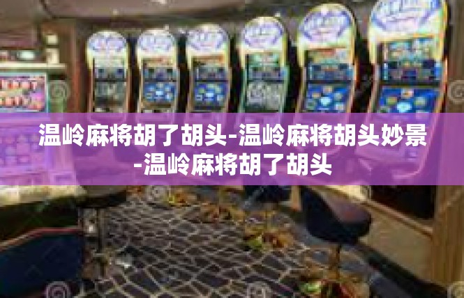 温岭麻将胡了胡头-温岭麻将胡头妙景-温岭麻将胡了胡头