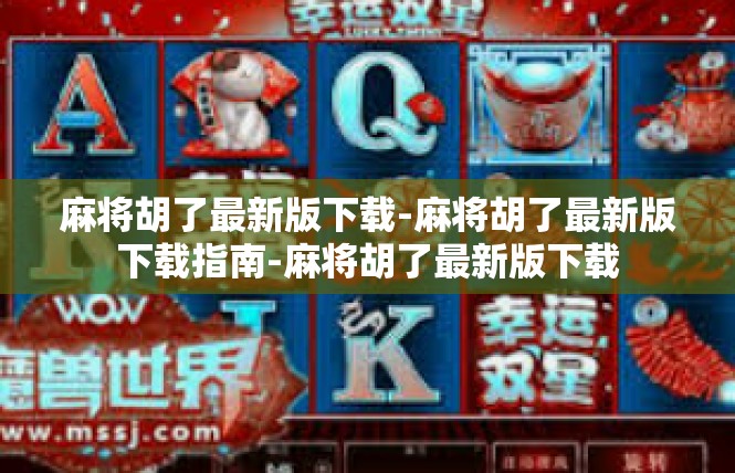 麻将胡了最新版下载-麻将胡了最新版下载指南-麻将胡了最新版下载