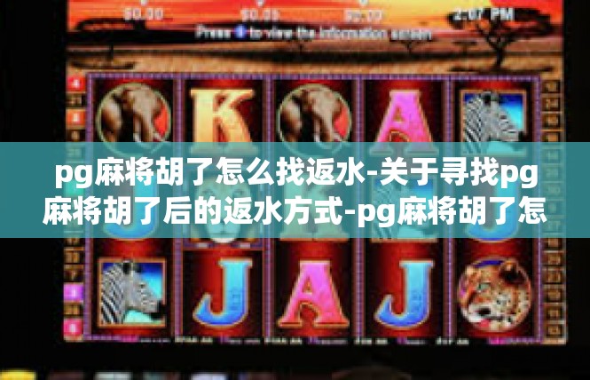 pg麻将胡了怎么找返水-关于寻找pg麻将胡了后的返水方式-pg麻将胡了怎么找返水