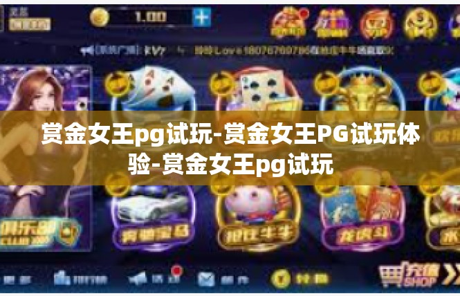 赏金女王pg试玩-赏金女王PG试玩体验-赏金女王pg试玩