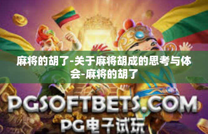 麻将的胡了-关于麻将胡成的思考与体会-麻将的胡了