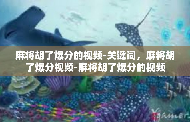 麻将胡了爆分的视频-关键词，麻将胡了爆分视频-麻将胡了爆分的视频