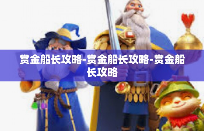 赏金船长攻略-赏金船长攻略-赏金船长攻略