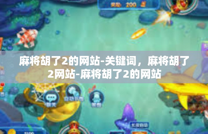 麻将胡了2的网站-关键词，麻将胡了2网站-麻将胡了2的网站