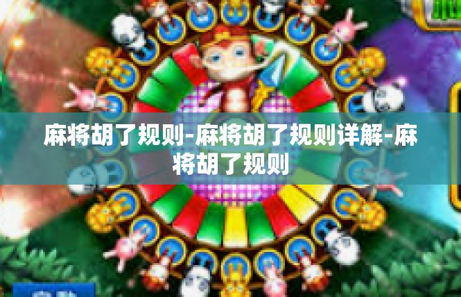 麻将胡了规则-麻将胡了规则详解-麻将胡了规则