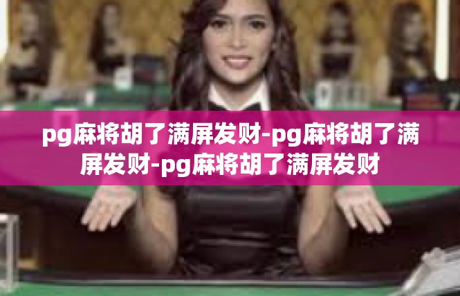 pg麻将胡了满屏发财-pg麻将胡了满屏发财-pg麻将胡了满屏发财