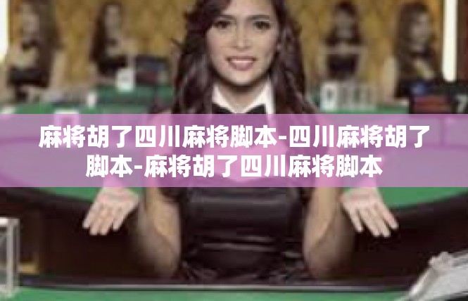 麻将胡了四川麻将脚本-四川麻将胡了脚本-麻将胡了四川麻将脚本