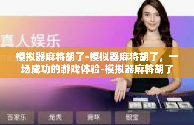 模拟器麻将胡了-模拟器麻将胡了，一场成功的游戏体验-模拟器麻将胡了