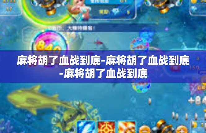 麻将胡了血战到底-麻将胡了血战到底-麻将胡了血战到底