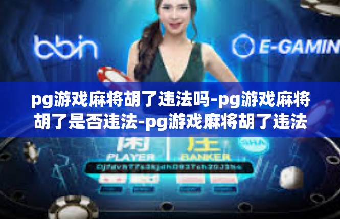 pg游戏麻将胡了违法吗-pg游戏麻将胡了是否违法-pg游戏麻将胡了违法吗