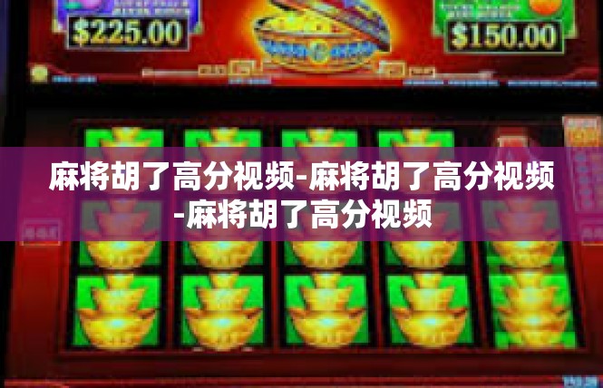 麻将胡了高分视频-麻将胡了高分视频-麻将胡了高分视频