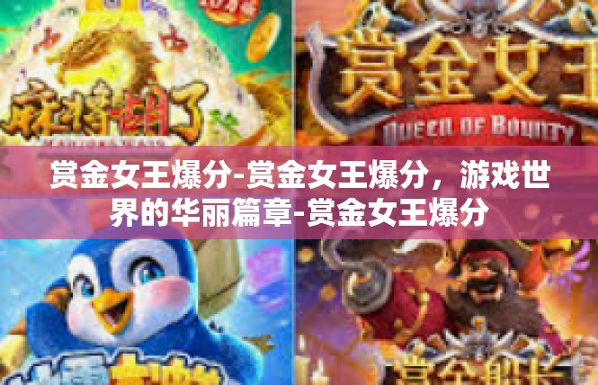 赏金女王爆分-赏金女王爆分，游戏世界的华丽篇章-赏金女王爆分