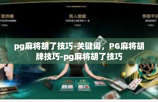 pg麻将胡了技巧-关键词，PG麻将胡牌技巧-pg麻将胡了技巧