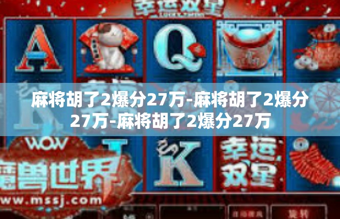 麻将胡了2爆分27万-麻将胡了2爆分27万-麻将胡了2爆分27万