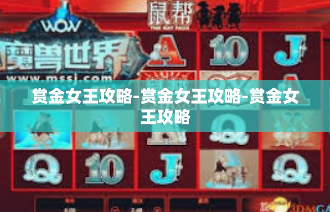 赏金女王攻略-赏金女王攻略-赏金女王攻略