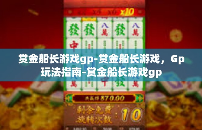赏金船长游戏gp-赏金船长游戏，Gp玩法指南-赏金船长游戏gp