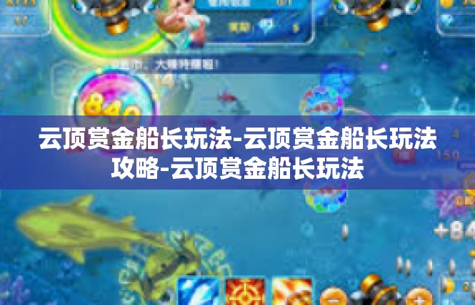 云顶赏金船长玩法-云顶赏金船长玩法攻略-云顶赏金船长玩法