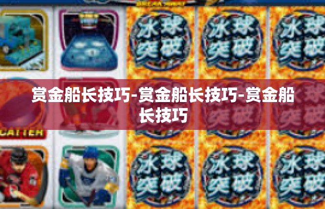 赏金船长技巧-赏金船长技巧-赏金船长技巧