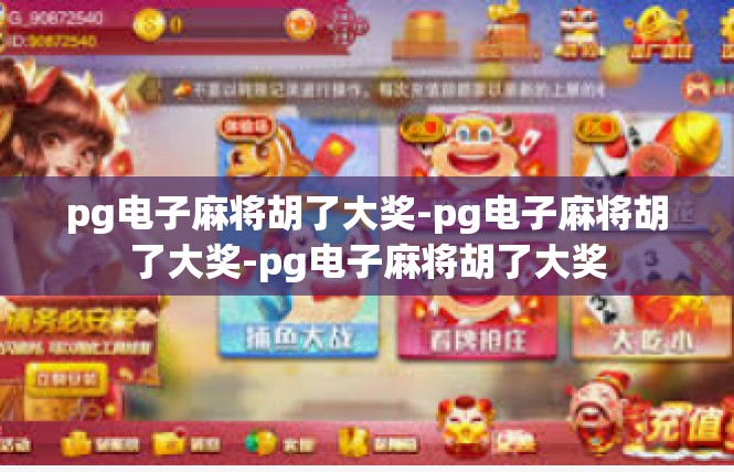 pg电子麻将胡了大奖-pg电子麻将胡了大奖-pg电子麻将胡了大奖