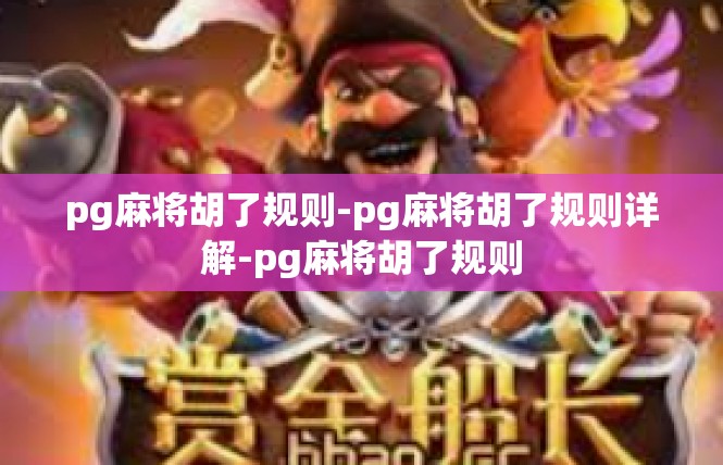 pg麻将胡了规则-pg麻将胡了规则详解-pg麻将胡了规则